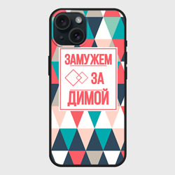Чехол силиконовый для Apple iPhone 15 матовый Замужем за Димой