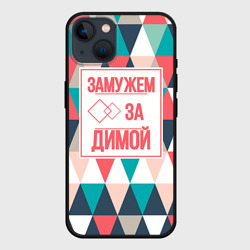 Чехол для iPhone 14 Замужем за Димой