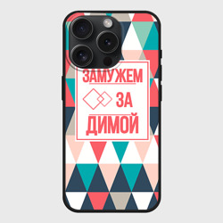 Чехол силиконовый для Apple iPhone 15 Pro матовый Замужем за Димой