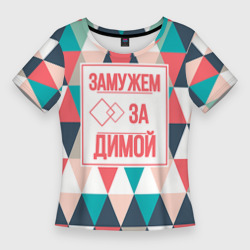 Женская футболка 3D Slim Замужем за Димой