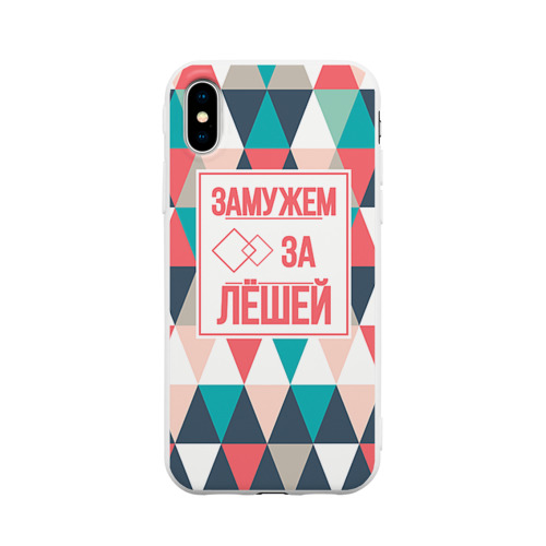 Чехол для Apple iPhone X силиконовый матовый Замужем за Лёшей Фото 01 Чехол для Apple iPhone X силиконовый матовый Замужем за Лёшей Фото 01