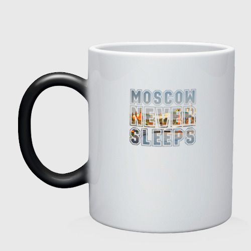 Кружка хамелеон Moscow never sleeps, цвет белый + черный