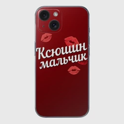 Чехол для iPhone 15 силиконовый с защитой камеры Ксюшин мальчик