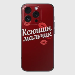 Чехол для iPhone 16 Pro Max силиконовый с защитой камеры Ксюшин мальчик
