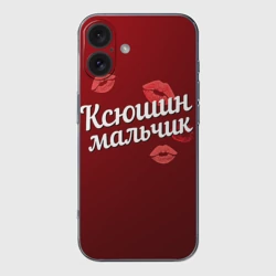 Чехол для iPhone 16 силиконовый с защитой камеры Ксюшин мальчик