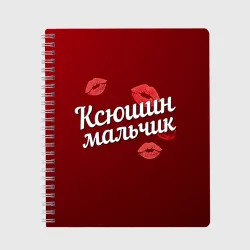 Тетрадь Ксюшин мальчик