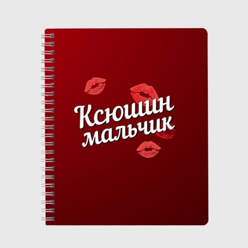 Тетрадь Ксюшин мальчик