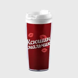 Термокружка-непроливайка Ксюшин мальчик