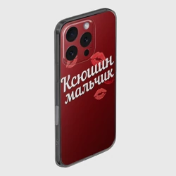 Чехол для iPhone 16 Pro Max силиконовый с защитой камеры Ксюшин мальчик - фото 2
