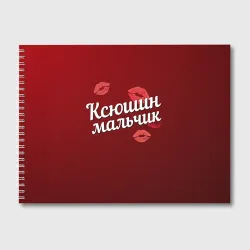 Альбом для рисования Ксюшин мальчик