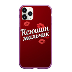 Чехол для iPhone 11 Pro матовый Ксюшин мальчик