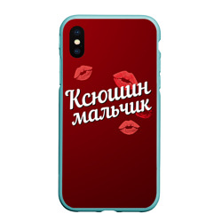 Чехол для iPhone XS Max матовый Ксюшин мальчик