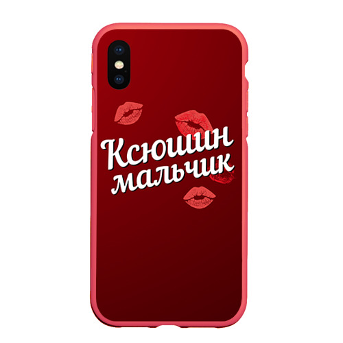 Чехол для iPhone XS Max матовый Ксюшин мальчик, цвет красный