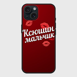 Чехол силиконовый для Apple iPhone 15 матовый Ксюшин мальчик