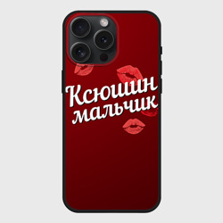 Чехол силиконовый для Apple iPhone 15 Pro Мax матовый Ксюшин мальчик