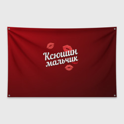Флаг-баннер Ксюшин мальчик