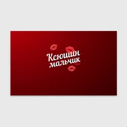 Бумага для упаковки 3D Ксюшин мальчик