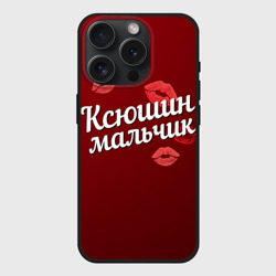 Чехол силиконовый для Apple iPhone 15 Pro матовый Ксюшин мальчик