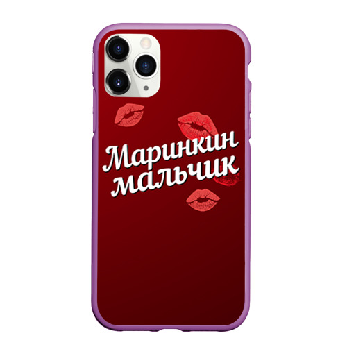 Чехол для iPhone 11 Pro Max матовый Маринкин мальчик, цвет фиолетовый