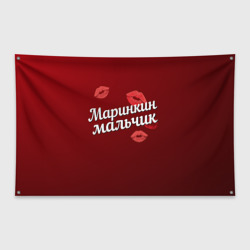 Флаг-баннер Маринкин мальчик