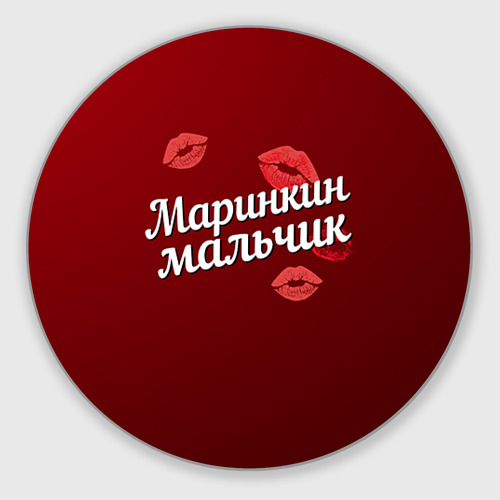 Коврик для мышки круглый Маринкин мальчик Фото 01 Коврик для мышки круглый Маринкин мальчик Фото 01