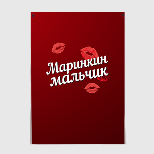 Постер Маринкин мальчик