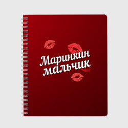 Тетрадь Маринкин мальчик