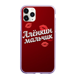 Чехол для iPhone 11 Pro матовый Алёнкин мальчик