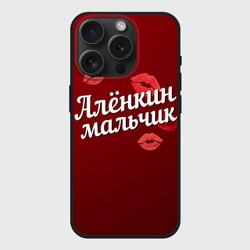 Чехол силиконовый для Apple iPhone 15 Pro матовый Алёнкин мальчик