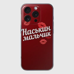 Чехол для iPhone 16 Pro Max силиконовый с защитой камеры Наськин мальчик