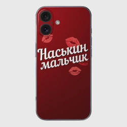 Чехол для iPhone 16 силиконовый с защитой камеры Наськин мальчик