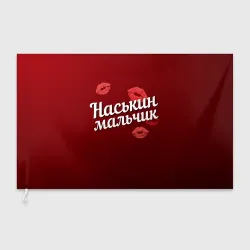 Флаг 3D Наськин мальчик