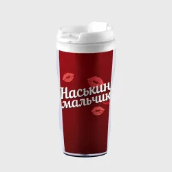 Термокружка-непроливайка Наськин мальчик