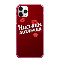 Чехол для iPhone 11 Pro Max матовый Наськин мальчик