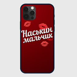 Чехол для iPhone 12 Pro Наськин мальчик