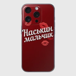 Чехол для iPhone 15 Pro силиконовый с защитой камеры Наськин мальчик