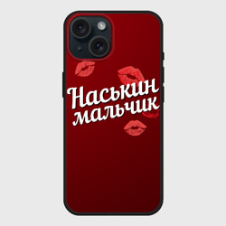 Чехол силиконовый для Apple iPhone 15 матовый Наськин мальчик