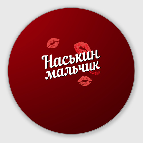 Коврик для мышки круглый Наськин мальчик Фото 01 Коврик для мышки круглый Наськин мальчик Фото 01