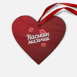 Деревянная игрушка Сердце Наськин мальчик