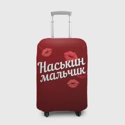 Чехол для чемодана 3D Наськин мальчик