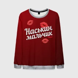 Мужской свитшот 3D Наськин мальчик