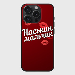 Чехол силиконовый для Apple iPhone 15 Pro матовый Наськин мальчик
