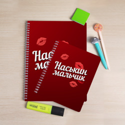Тетрадь Наськин мальчик - фото 2