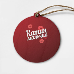 Деревянная игрушка круг Катин мальчик