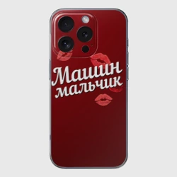Чехол для iPhone 16 Pro Max силиконовый с защитой камеры Машин мальчик