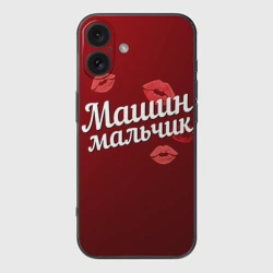 Чехол для iPhone 16 силиконовый с защитой камеры Машин мальчик