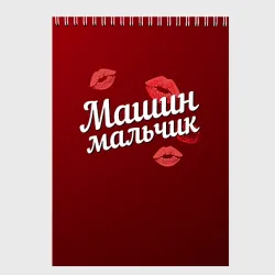 Скетчбук Машин мальчик