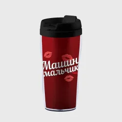 Термокружка-непроливайка Машин мальчик