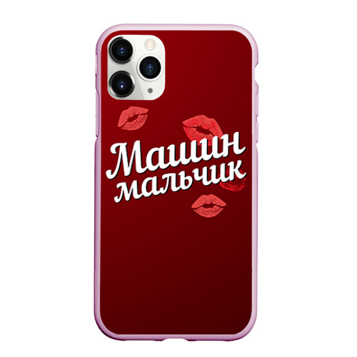 Чехол для iPhone 11 Pro Max матовый Машин мальчик, цвет розовый