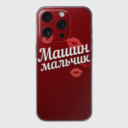 Чехол для iPhone 15 Pro силиконовый с защитой камеры Машин мальчик